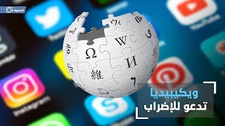 مؤسس ويكيبيديا يدعو لإضراب عن وسائل التواصل الاجتماعي..ما السبب؟