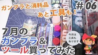 7月のガンプラ & ツール買ってみた！#06