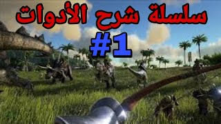 سلسة آرك سرفايفل |كيف أسوي؟#1|ARK Survival