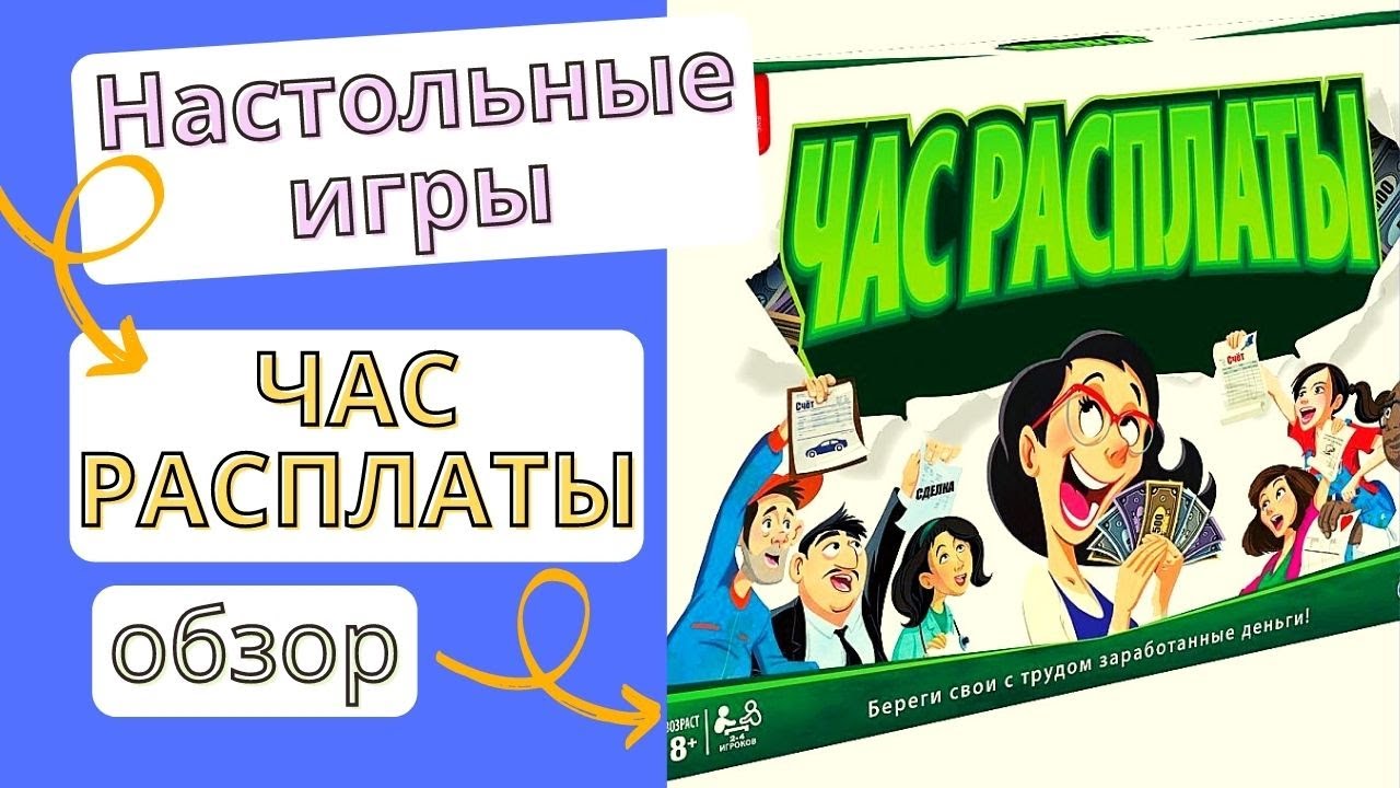 Час расплаты игра