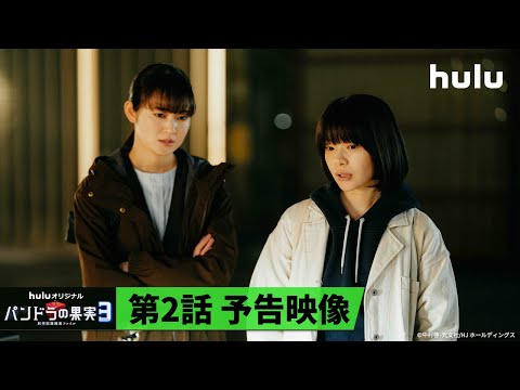 【Season3 第2話予告🧬】Huluオリジナル「パンドラの果実 〜科学犯罪捜査ファイル〜」｜HuluでSeason3独占配信中！