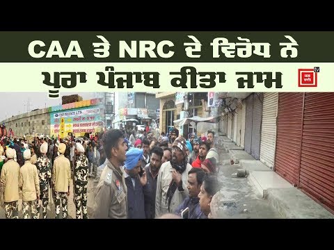 CAA ਤੇ NRC ਦੇ ਵਿਰੋਧ `ਚ ਸੜਕਾਂ `ਤੇ ਉਤਰੇ ਲੋਕ