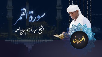 المحبرون | سورة القمر | الشيخ عبدالرحيم حاج أحمد | Almuhabroon | Surat Al-Qamer