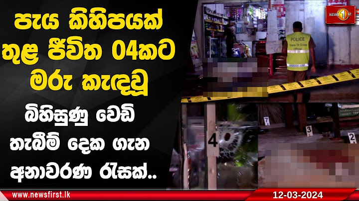 පැය කිහිපයක් තුළ ජීවිත 04කට මරු කැඳවූ බිහිසුණු වෙඩි තැබීම් දෙක ගැන අනාවරණ රැසක්..