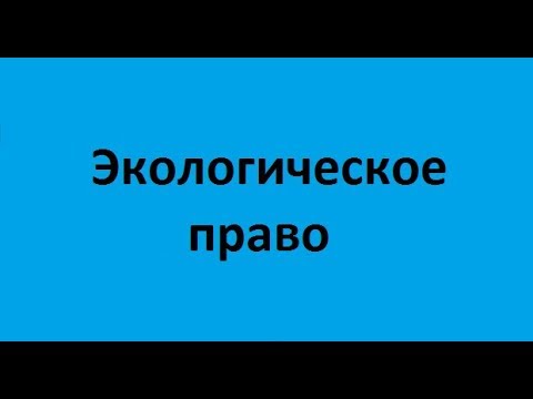 Экологическое право