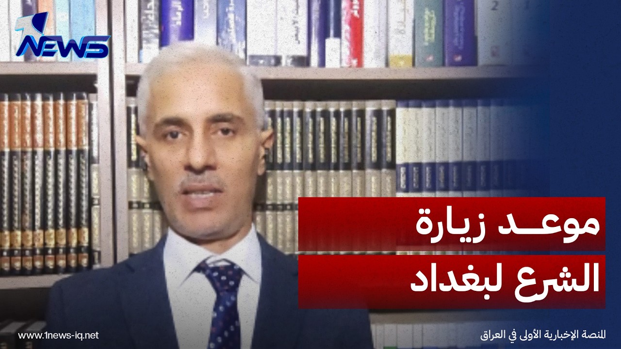 المختص بالشأن الإيراني مصطفى النعيمي يكشف آلية وتوقيت زيارة الرئيس السوري أحمد الشرع إلى بغداد