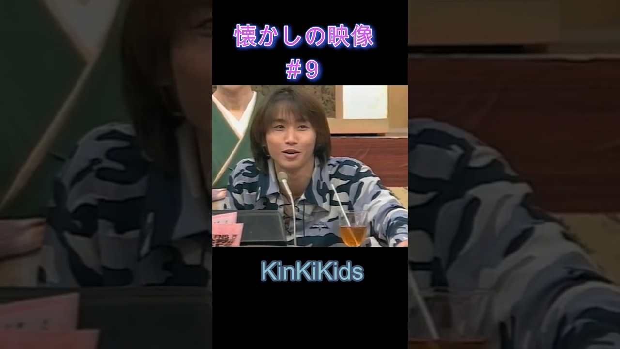 懐かしの映像#9 #KinKiKids #堂本光一 #堂本剛 #domoto