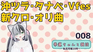 #華蓮ちゃんと雑談　（ひなまつり）　008