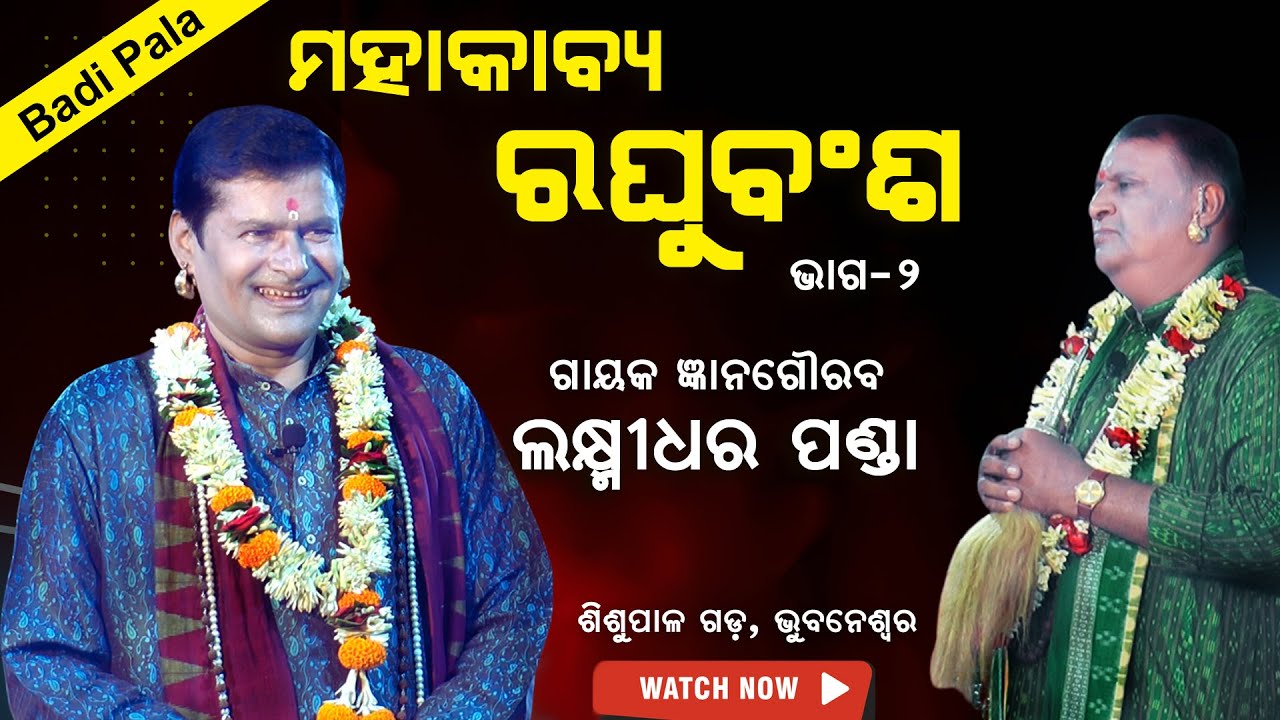 ମହାକାବ୍ଯ ରଘୁବଂଶ | ଗାୟକ ଲକ୍ଷ୍ମୀଧର ପଣ୍ଡା | Gayak #LaxmidharPanda #sjprf #BadiPala #OdiaPala | Part-1