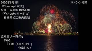 2020年6月1日 『Cheer up ! 花火』プロジェクト　全国一斉悪疫退散祈願　島根県松江市宍道湖　どっこい舎×灰示花火（ドローン撮影音付き、写真）