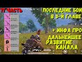 ПОСЛЕДНИЕ БОИ 3-Й ГЛАВЫ METRO ROYALE / PUBG MOBILE / МЕТРО РОЯЛЬ