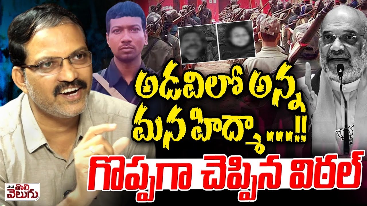 అడవిలో అన్న మన హిద్మా ...!! గొప్పగా చెప్పిన విఠల్  | Vittal About Greatness Of Moaist Hidma