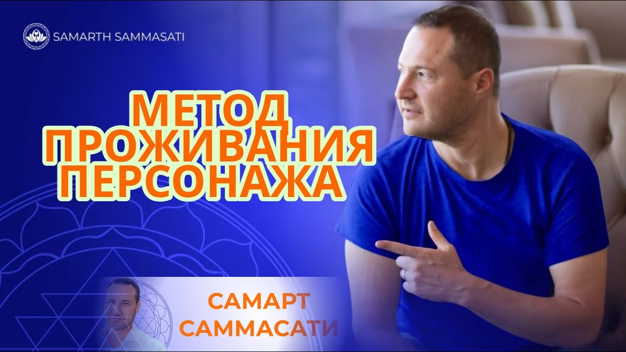 МПП-метод проживания персонажа.Работающие и быстрые методы от Самарта