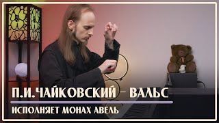 П.И.Чайковский – Вальс, op.40 №9 / Исполняет Монах Авель