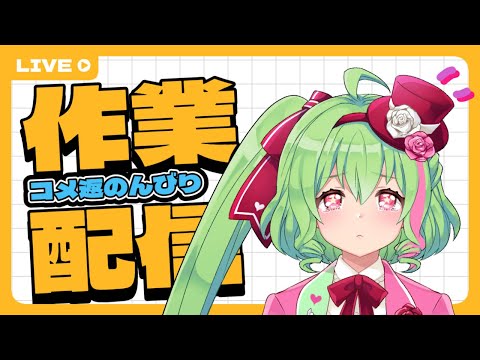 【後半はおそらく遊ぶよ】作業配信～告知や枠づくり～【飽きたら遊ぶよ】