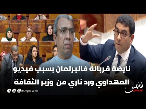 نايضة قربالة فالبرلمان بسبب فيديو حميد المهداوي ورد ناري من وزير الثقافة