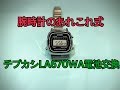 LA670WA チプカシ電池交換
