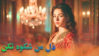 Download Lagu دل من شکوه نکن | آواز احساسی زنانه | Afghan Persian AI Song 2026 (Cover) MP3