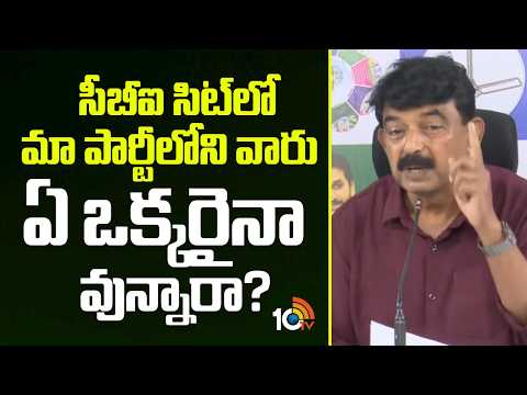 సీబీఐ సిట్‎లో మా పార్టీలోని వారు ఏ ఒక్కరైనా వున్నారా? | YCP Perni Nani On TTD Laddu Issue | 10TV - 10TVNEWSTELUGU