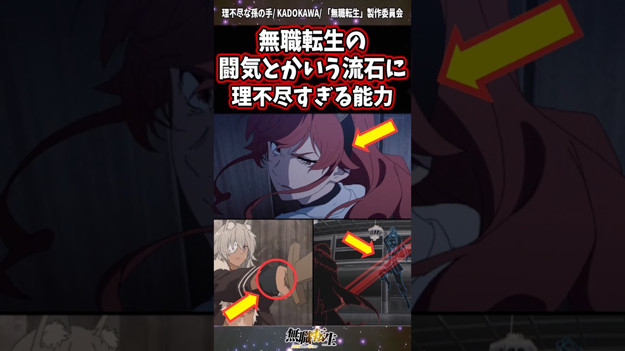 【無職転生】闘気とかいう流石に理不尽な能力　#shorts #無職転生 #雑学 #アニメ #anime #mushokutensei