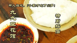 【九九豆花馆】两人狂吃，7个菜才吃了60多！重庆九九豆花馆|特厨隋卞 @ChefSuiCooking  隋卞做