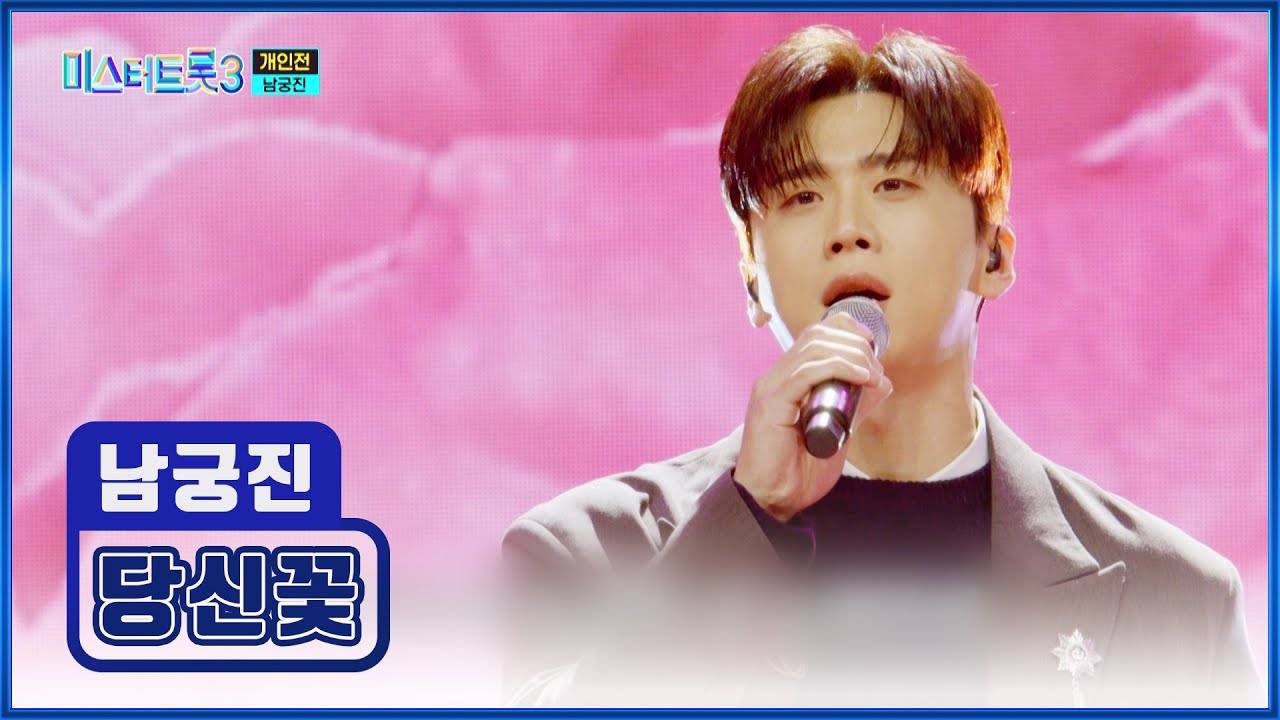 침대처럼🛏 편안한 남궁진의 목소리😇 ‘당신꽃’♪🌷 TV CHOSUN 250227 방송 | [미스터트롯3 – 10회] | TV조선