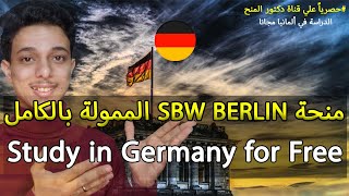 منحة SBW BERLIN  الممولة بالكامل للدراسة في ألمانيا 2024