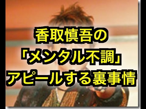 【SMAP】香取慎吾の「メンタル不調」をアピールする裏事情