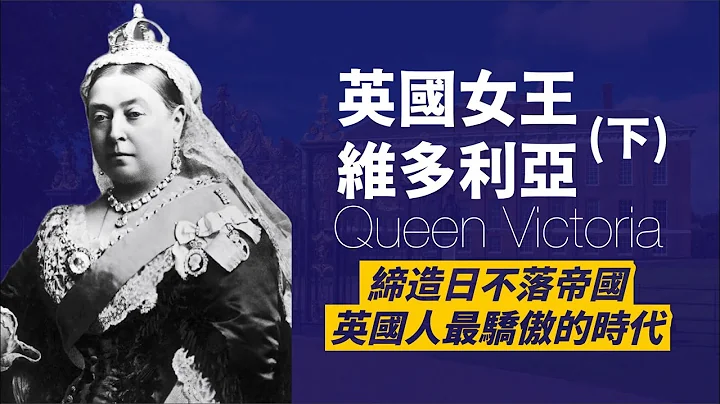 维多利亚女王(下)|与阿尔伯特亲王真挚的王室爱情｜引领英国进入日不落帝国-辉煌的维多利亚时代｜人生贾心星 - 天天要闻