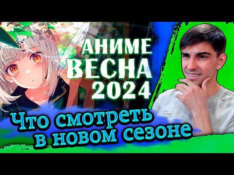 ЧТО СМОТРЕТЬ В НОВОМ СЕЗОНЕ?! || АНИМЕ ВЕСНА 2024 ГОДА