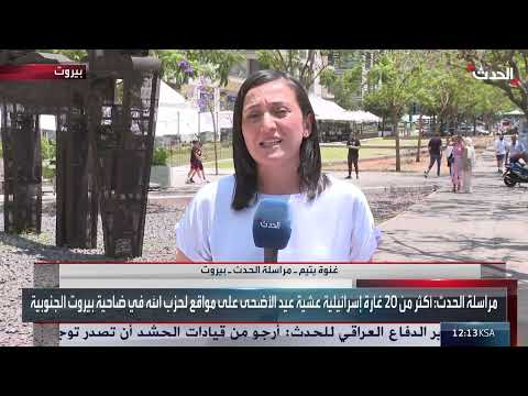 دمار وتشريد بفعل الغارات الإسرائيلية... الحدث ترصد أجواء عيد الأضحى في بيروت