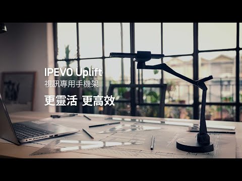 專業視訊會議和直播的最佳工具 —— IPEVO Uplift 視訊專用手機架