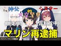 4ヶ月ぶりの大空警察出動からのマリン逮捕 #宝鐘マリン #白上フブキ #大空スバル