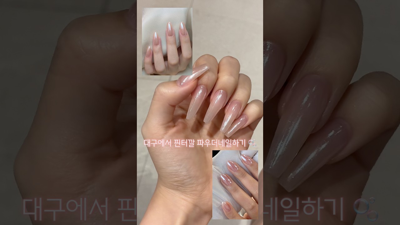 내돈내산 네일일기💅🏻🫧💗 #네일 #네일추천 #파우더네일