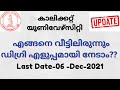 എളുപ്പമായി വീട്ടിലിരുന്നും ഡിഗ്രി നേടാം | Calicut University Distance Education | Admission Started
