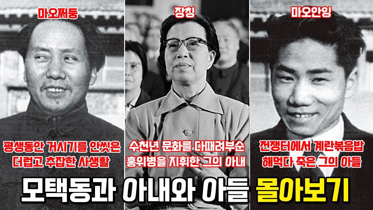 마오쩌둥 패밀리 몰아보기. 마오쩌둥, 장칭, 마오안잉 - YouTube