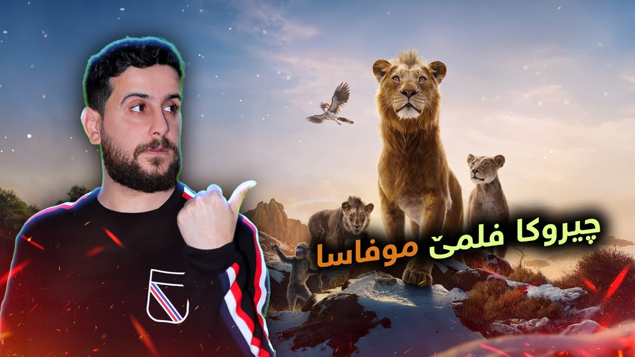 Mufasa - نیترین فلمێ ئەنیمەیشن موفاسا