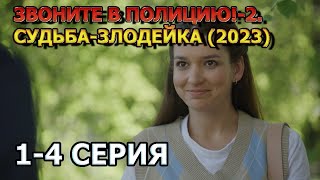 Звоните В Полицию!-2. Судьба-Злодейка 1, 2, 3, 4 Серия (2023) - Детектив, Анонс, Дата Выхода