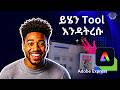Adobe Express ለጀማሪዎች | Social Media Design በቀላሉ