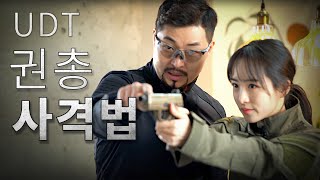 실제로 권총을 어떻게 쏘나? 전직 UDT 특전요원이 알려주는 파지법 및 사격법 / 이 영상 보고 사격 나가면 최소 1등?