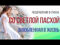 Влюбленная в жизнь  СТИХИ-МОТИВАТОРЫ Поздравляю с пасхой