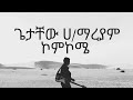 Getachew H Mareyam ኮምኮሜ Komkome Ethiopian Hit Song