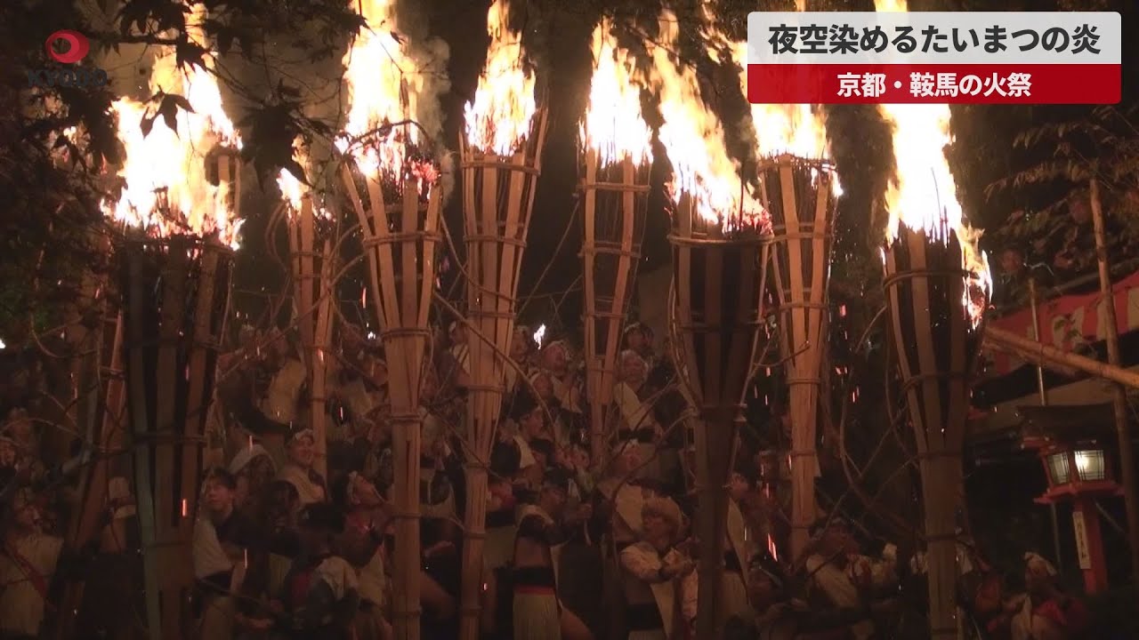 【速報】夜空染めるたいまつの炎 京都・鞍馬の火祭 - YouTube