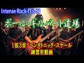 Ex-21「1弦3音ペンタトニック・スケール練習 」 Paul Gilbert /intense rock I 【ゆっくりから加速する練習動画】