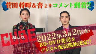 【菅田将暉＆杏 コメント】2022.3.2(水)BD＆DVD/配信リリース決定『CUBE 一度入ったら、最後』