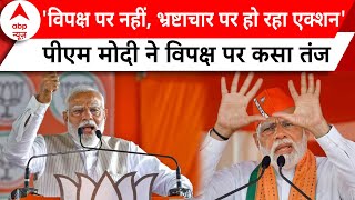 Lok Sabha Election: 'विपक्ष पर नहीं, भ्रष्टाचार पर हो रहा एक्शन'- Pm Modi | Abp News | Bjp |