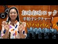 新曲カップリング「おめおめロック」手拍子レクチャー!