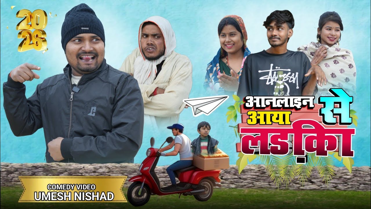भउजी मगाइन आनलाइन से लड़िका  | umesh nishad | awadhi comedy 
