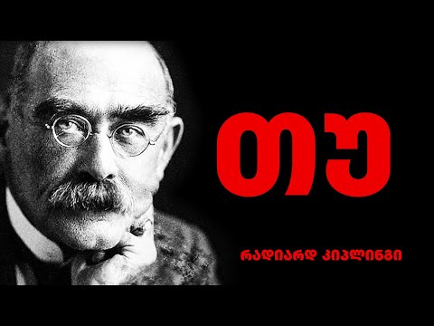 რადიარდ კიპლინგი - ეს ლექსი შენს ცხოვრებას შეცვლის