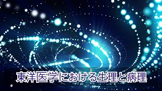 ゆるっと学ぶ東洋医学概論　第25回　東洋医学における生理と病理